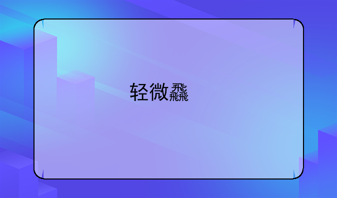 轻微食物中毒用去医院吗