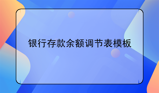 银行存款余额调节表模板