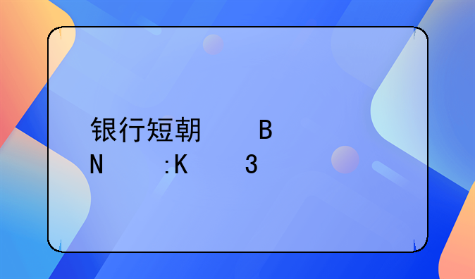 银行短期理财产品排行榜