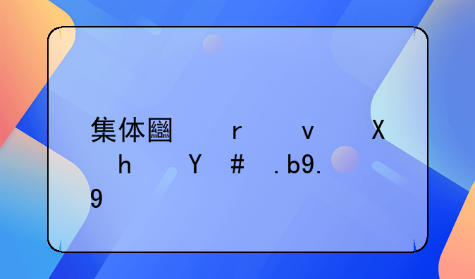 集体土地租赁房怎么交税