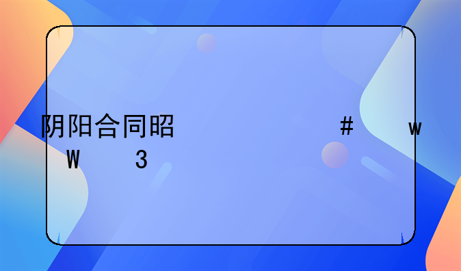 阴阳合同是什么违法行为