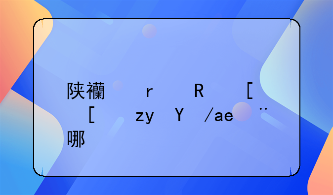 陕西省政府廉租房在哪里