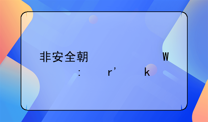 非安全期怀孕几率有多高