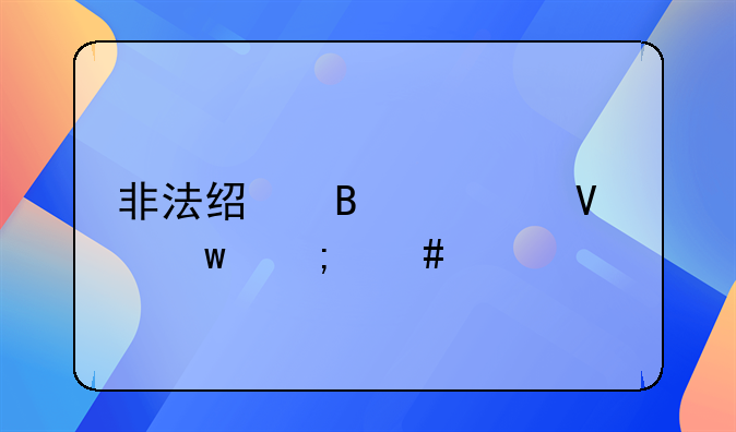非法经营罪数额怎么认定