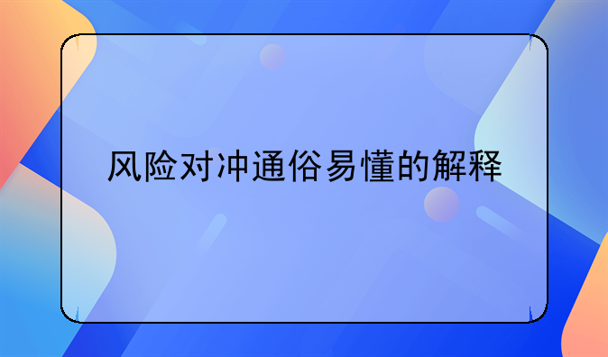 风险对冲通俗易懂的解释
