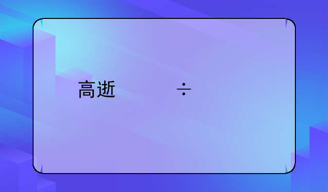 高速追尾扣几分罚款多少