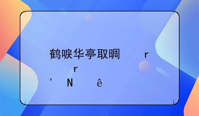 鹤唳华亭取景地点有哪些