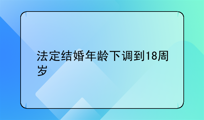 法定结婚年龄下调到18周岁