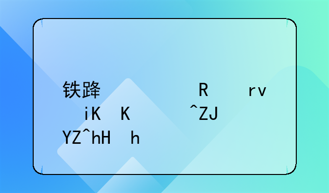 铁路预售期改为15天啥意思
