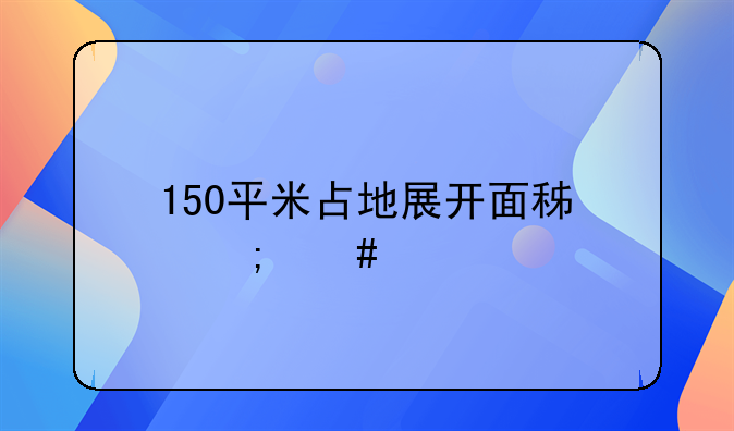 150平米占地展开面积怎么算