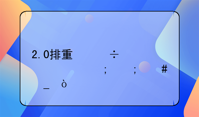 2.0排量汽车购置税怎么算？