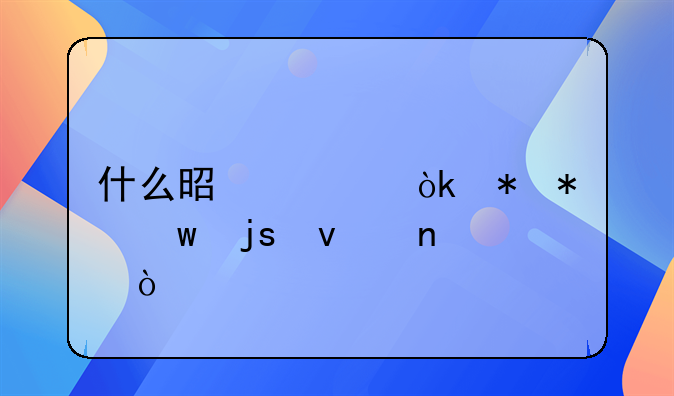 什么是社会劳动保障权益？