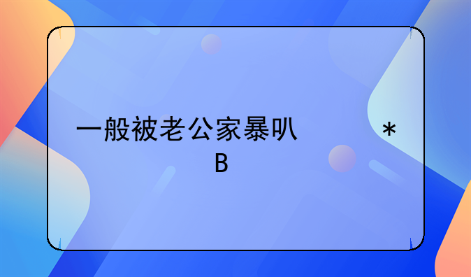 一般被老公家暴可以报警吗