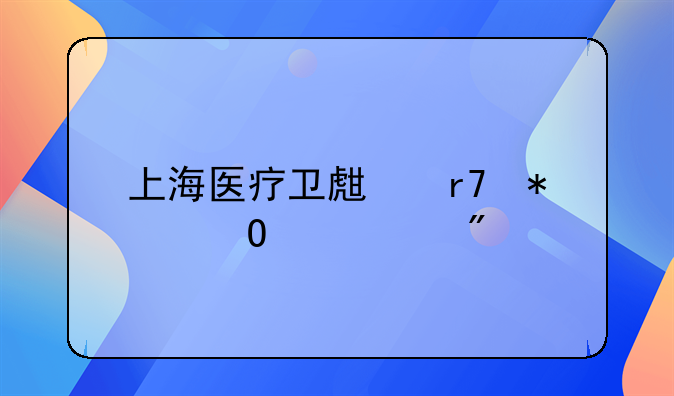 上海医疗卫生服务体系规划