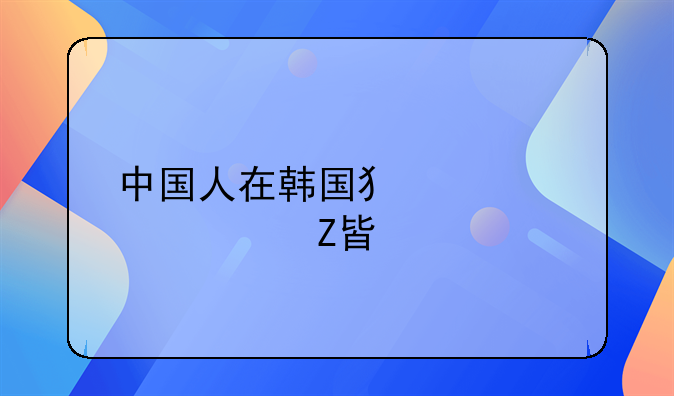 中国人在韩国犯罪解决方案