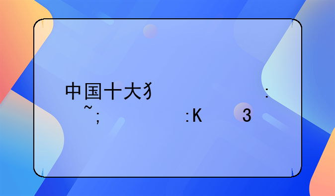 中国十大犯罪率城市排行榜