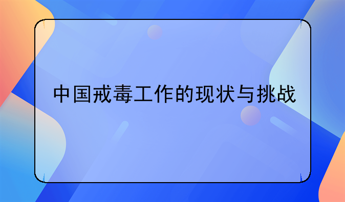 中国戒毒工作的现状与挑战