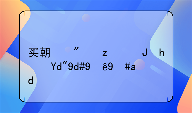 买期房签购房合同注意什么