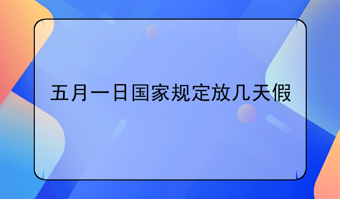 五月一日国家规定放几天假