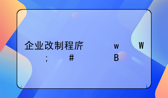 企业改制程序违法怎么处理