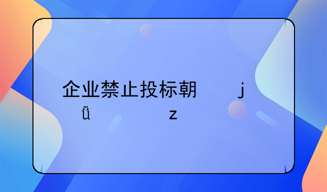 企业禁止投标期的深度解析