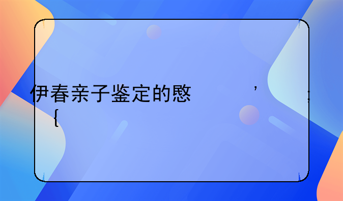 伊春亲子鉴定的意义与实践