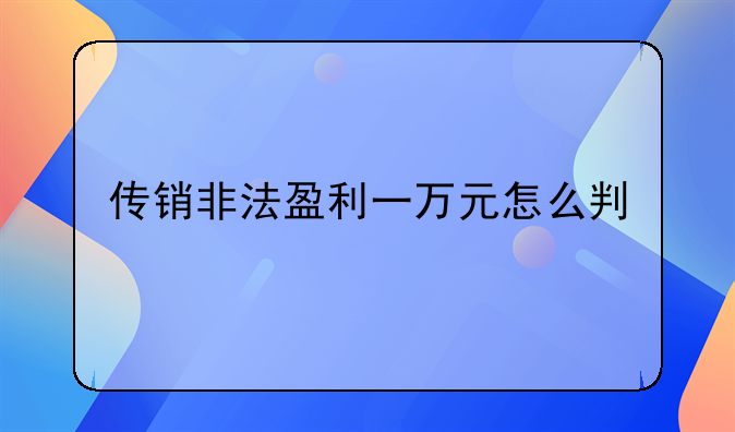 传销非法盈利一万元怎么判