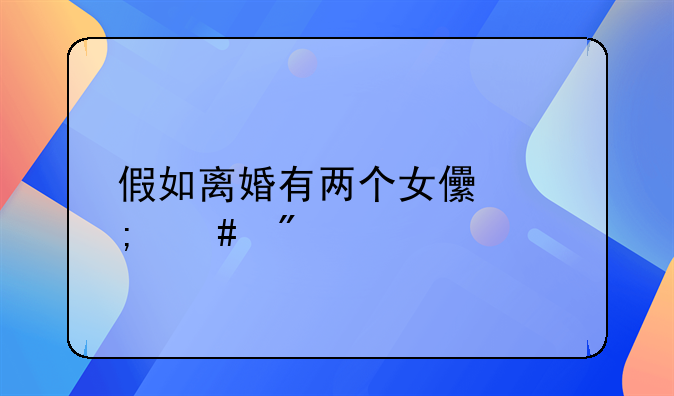 假如离婚有两个女儿怎么判