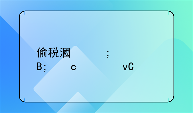 偷税漏税补交后还要坐牢吗