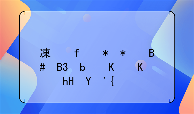 减除劳动合同是什么意思？