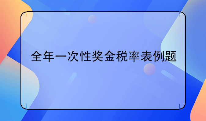 全年一次性奖金税率表例题