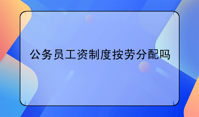 公务员工资制度按劳分配吗