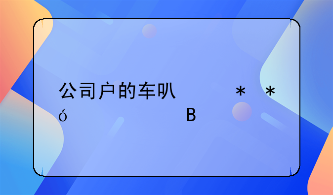 公司户的车可以抵押贷款吗