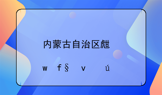 内蒙古自治区生育保险条例