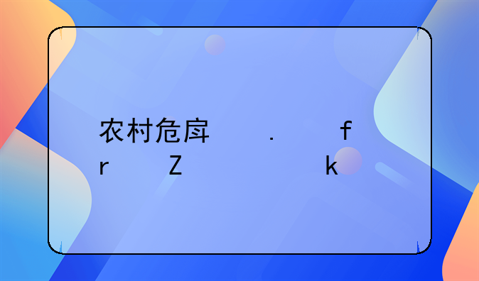 农村危房拆除最新规定标准