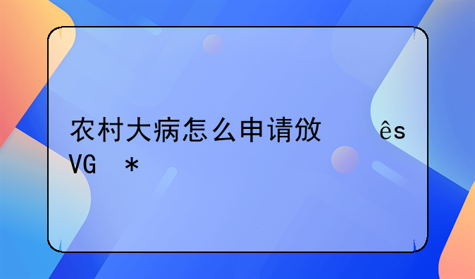 农村大病怎么申请政府救助