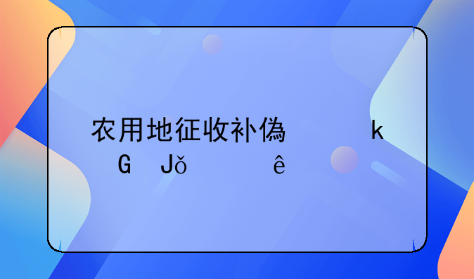 农用地征收补偿多少钱一亩
