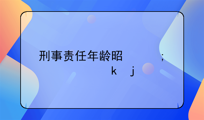 刑事责任年龄是怎样规定的