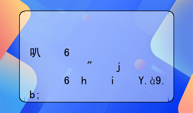可换股债券的意思是什么？