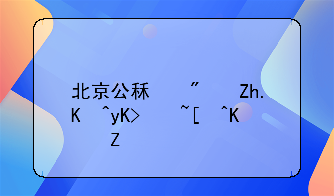 北京公租房如何申请居住证