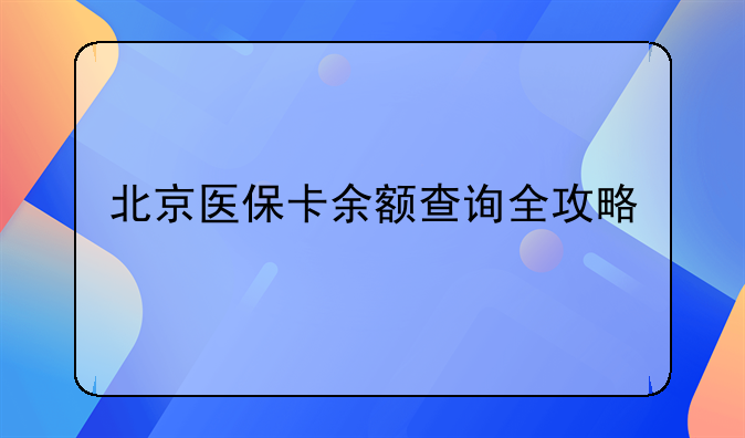 北京医保卡余额查询全攻略