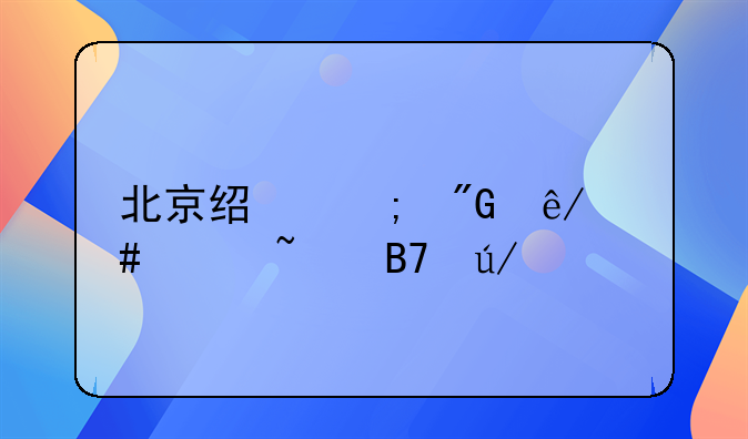 北京经济刑事案件知名律师