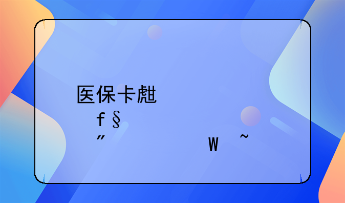 医保卡生育险账户如何查询