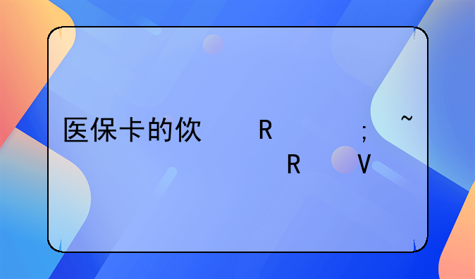 医保卡的使用与查询全攻略