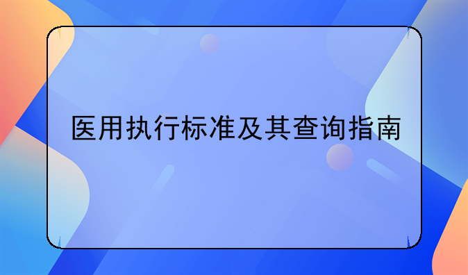 医用执行标准及其查询指南