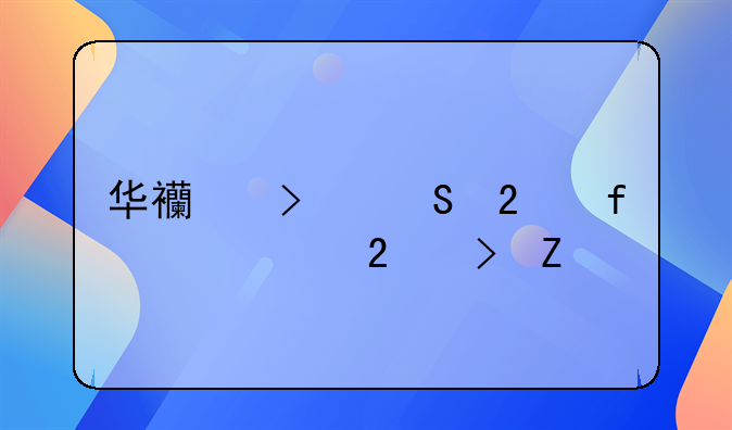 华西口腔医院预约挂号方法
