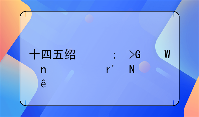 十四五经济发展目标有哪些