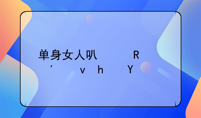 单身女人可以申请廉租房吗