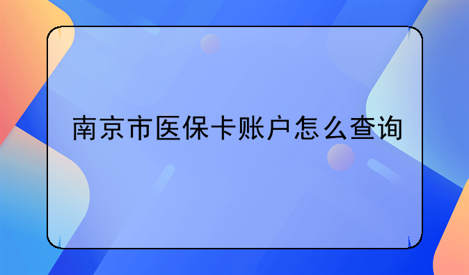 南京市医保卡账户怎么查询