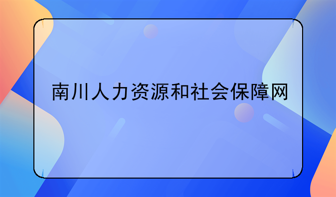 南川人力资源和社会保障网